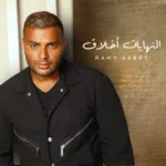 كلمات أغنية النهايات أخلاق - رامي صبري