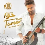 كلمات أغنية حوا - تامر حسني