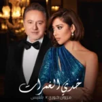 كلمات أغنية خدي الغمرات - مروان خوري وبلقيس