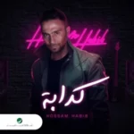 كلمات أغنية كدابة - حسام حبيب
