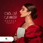 كلمات أغنية لحقت نفسي - اصالة نصري