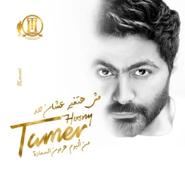 كلمات أغنية مش هتغير عشان حد - تامر حسني