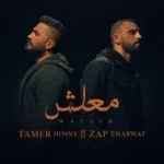 كلمات أغنية معلش - تامر حسني وزاب ثروت