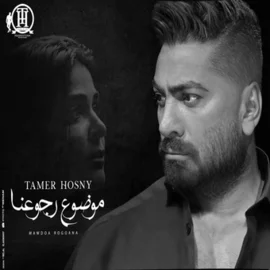 كلمات أغنية موضوع رجوعنا - تامر حسني