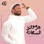 كلمات أغنية هرمون السعادة - تامر حسني