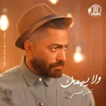 كلمات أغنية ولا يهمك - تامر حسني