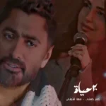 كلمات أغنية 30 حياة - تامر حسني ومهى فتوني