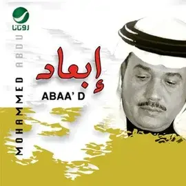 كلمات أغنية أبعاد - محمد عبده