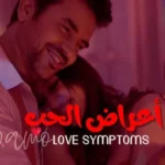 كلمات أغنية أعراض الحب - سامو زين