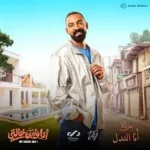 كلمات أغنية أنا الندل - علي لوكا