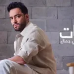 كلمات أغنية أوقات - رامي جمال