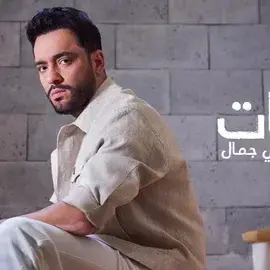 كلمات أغنية أوقات - رامي جمال