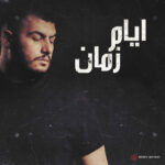 كلمات أغنية أيام زمان - بيج سام