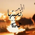 كلمات أغنية أيام ونسيتها - فريد