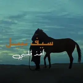 كلمات أغنية اخذ قلبي - سيف نبيل