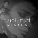 كلمات أغنية اعراض الغياب - اصالة نصري