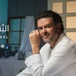 كلمات أغنية التقيل تقيل - راغب علامة