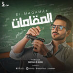 كلمات أغنية المقامات - مسلم - مصطفى