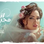 كلمات أغنية انت محبوبي - بتول بني