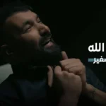 كلمات أغنية بعدنا يا الله - تيسير السفير