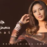 كلمات أغنية بنعيش مع ناس - جنات