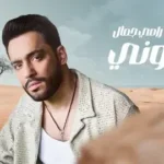كلمات أغنية بيكلموني - رامي جمال