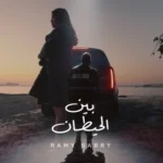 كلمات أغنية بين الحيطان - رامي صبري