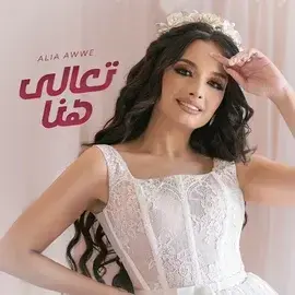 كلمات أغنية تعالى هنا - عالية أوي