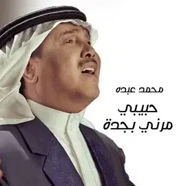 كلمات أغنية حبيبي مرني بجدة - محمد عبده