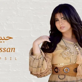 كلمات أغنية حبيب تفصيل - فيروز حسن