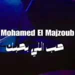 كلمات أغنية حب اللي بحبك - محمد المجذوب
