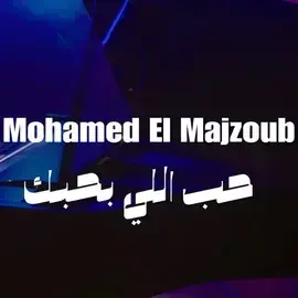 كلمات أغنية حب اللي بحبك - محمد المجذوب