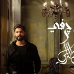 كلمات أغنية حلم جفي - محمود التركي