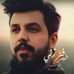 كلمات أغنية خبر فززني - نبيل الاديب