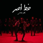 كلمات أغنية خط أحمر - ناصر عباس