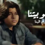 كلمات أغنية دخلو بيتنا - آدم البنا