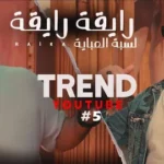 كلمات أغنية رايقة رايقة - حمادة الليثي وعمرو سلامة