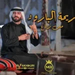 كلمات أغنية ريحة البارود - معن رباع