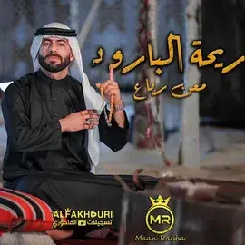كلمات أغنية ريحة البارود - معن رباع