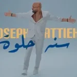 كلمات أغنية سنه حلوة - جوزيف عطية
