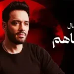 كلمات أغنية سوء تفاهم - رامي جمال