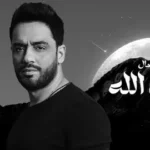 كلمات أغنية شاهد الله - رامي جمال