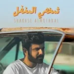 كلمات أغنية شخصي المفضل - عمار الكوفي