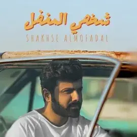 كلمات أغنية شخصي المفضل - عمار الكوفي