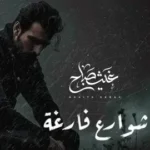 كلمات أغنية شوارع فارغة - غيث صباح