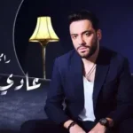 كلمات أغنية عادي انساك - رامي جمال