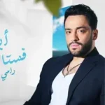 كلمات أغنية فستانك ابيض - رامي جمال
