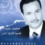 كلمات أغنية في الجو غيم - محمد عبده