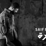 كلمات أغنية قطرة - سيف نبيل
