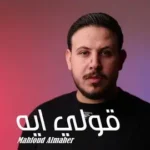 كلمات أغنية قولي ايه - محفوض الماهر